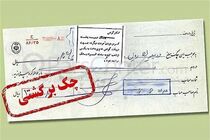 تا ۱۵ شهریور اثر منفی چک‌ برگشتی و اقساط معوق در اعتبارسنجی ثبت نمی‌گردد