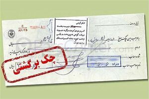 تا ۱۵ شهریور اثر منفی چک‌ برگشتی و اقساط معوق در اعتبارسنجی ثبت نمی‌گردد