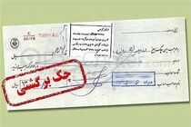 تا ۱۵ شهریور اثر منفی چک‌ برگشتی و اقساط معوق در اعتبارسنجی ثبت نمی‌گردد