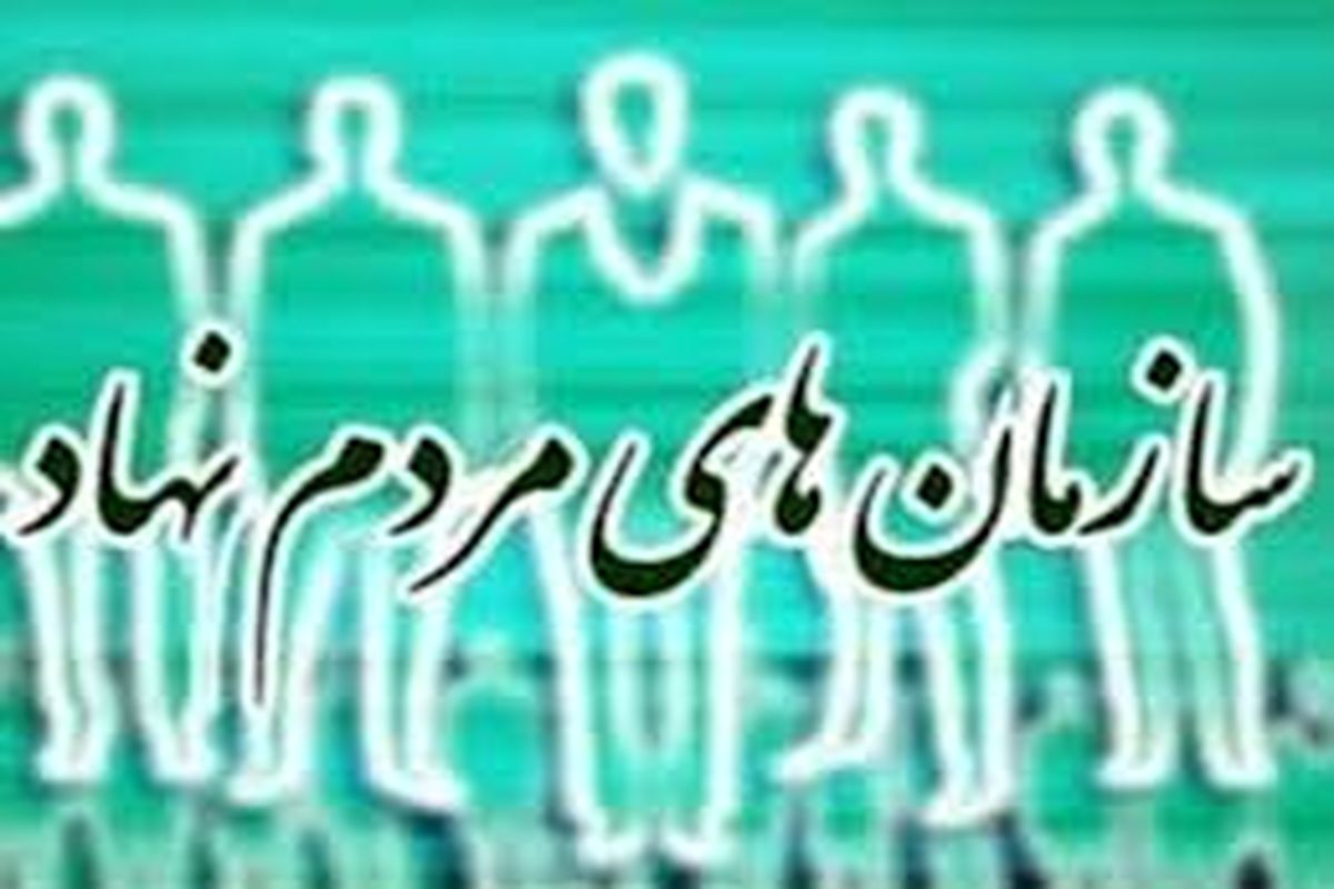 سازمان های مردم نهاد