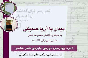 نشست نقد و بررسی و دیدار با شاعر کتاب” نامی نمی توان گذاشت ” برگزار می شود