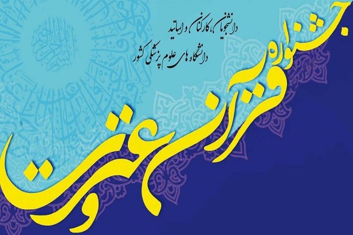 جشنواره قرآن و عترت وزارت بهداشت