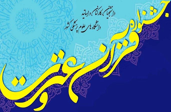 دانشگاه علوم پزشکی گیلان مقام نخست بخش معارف قرآنی را از آن خود کرد