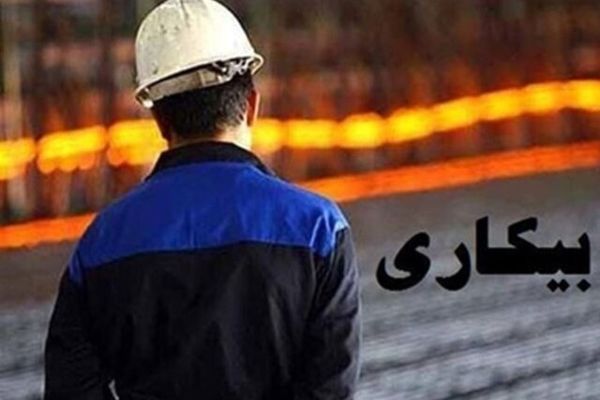 اعلام آخرین نرخ بیکاری