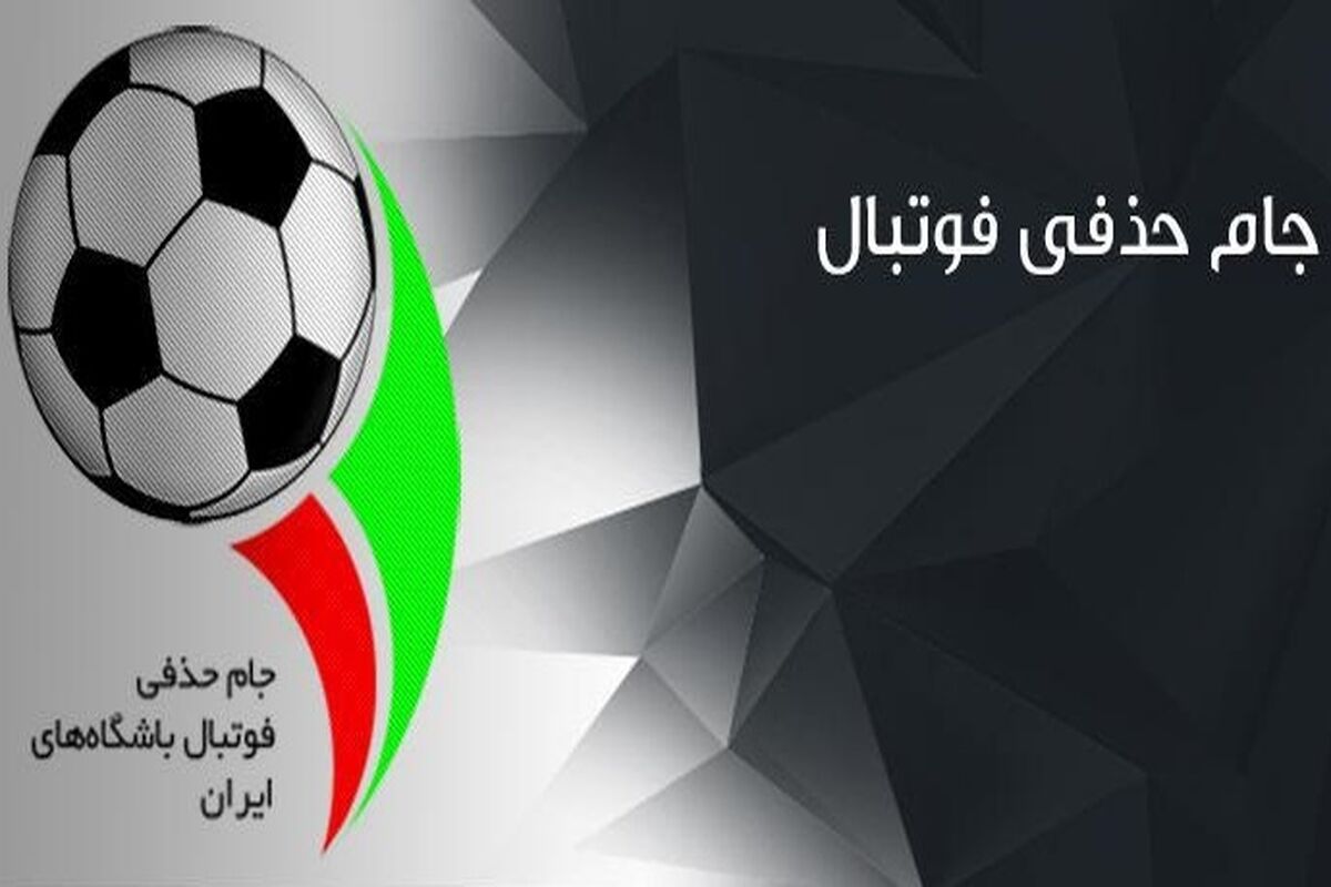 جام حذفی ایران