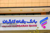بانک رفاه به تمامی کارگران کشور اعتبار ۲۰۰ میلیون ریالی اعطاء می‌کند