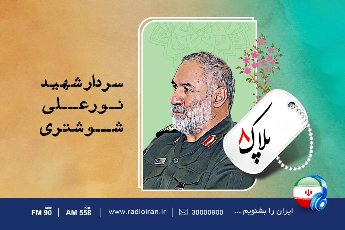 پلاک هشت سردارشهید نورعلی شوشتری
