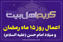 اینفوگرافیک/اعمال روز 15 ماه رمضان