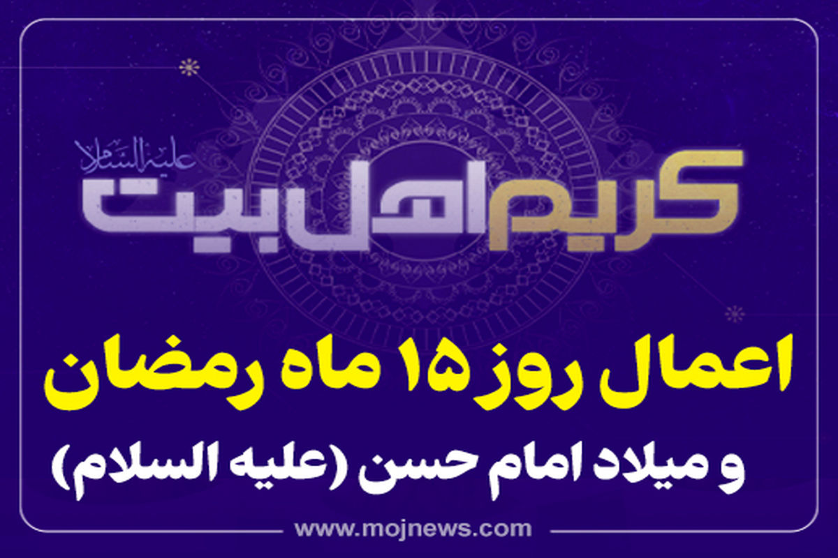 کاور  رمضان  اعمال روز پانزدهم