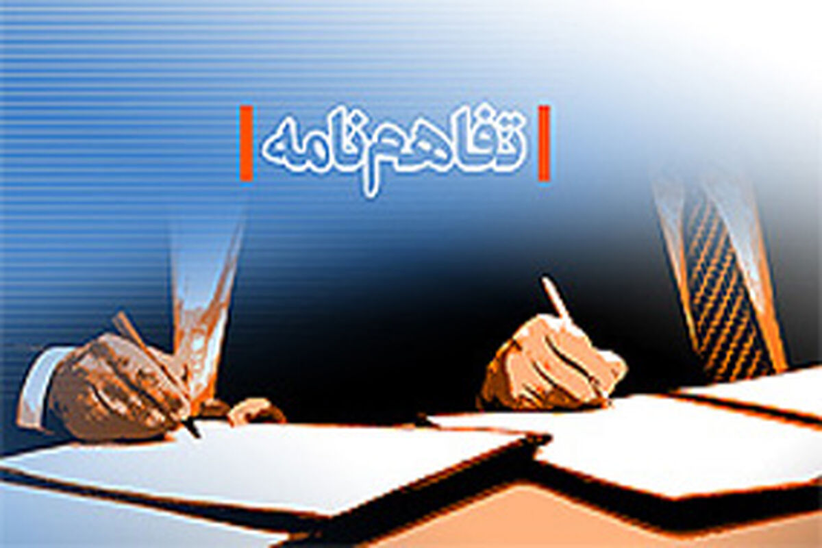 تفاهم نامه