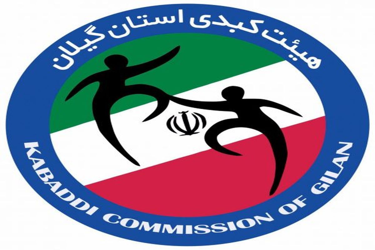 هیات-کبدی-گیلان-