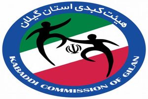 نخستین گردهمایی بزرگ خانواده کبدی گیلان در لاهیجان برگزار شد