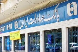 ​بانک صادرات ایران ١٢٦ هزار میلیارد ریال اعتبار به ٨ طرح بزرگ ملی اختصاص داده است