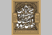 محفل شعر شانزدهمین جشنواره شعر و داستان جوان سوره