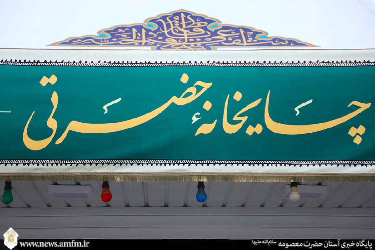 چایخانه حضرتی