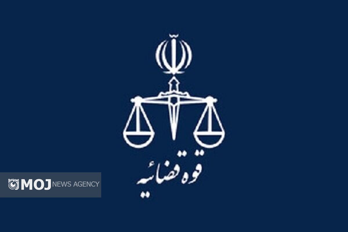 قوه قضائیه
