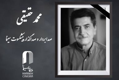 وداع با هنرمند خاطره‌ساز، محمد حقیقی درگذشت