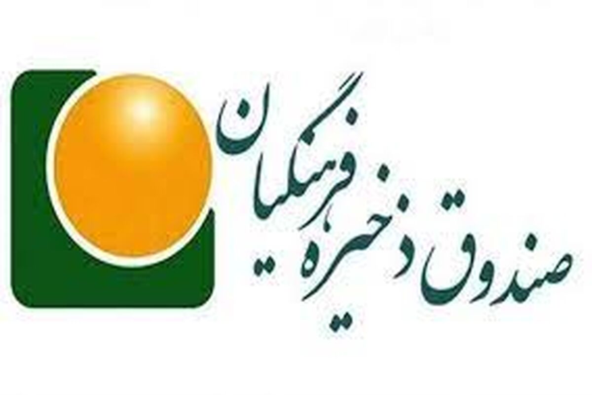 صندوق ذخیره فرهنگیان