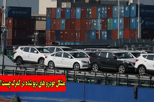 مشکل در ترخیص خودروهای دپو شده تناقض های اطلاعاتی و ضعف در تفسیر مصوبات است/مردم متضرر اصلی عدم ترخیص خودرو