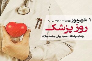 پزشکان قانونی نقشی بی‌بدیل در استقرار عدالت دارند
