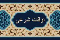 اوقات شرعی به افق تهران ۹ بهمن ۱۴۰۱/ ساعت طلوع و غروب خورشید مشخص شد