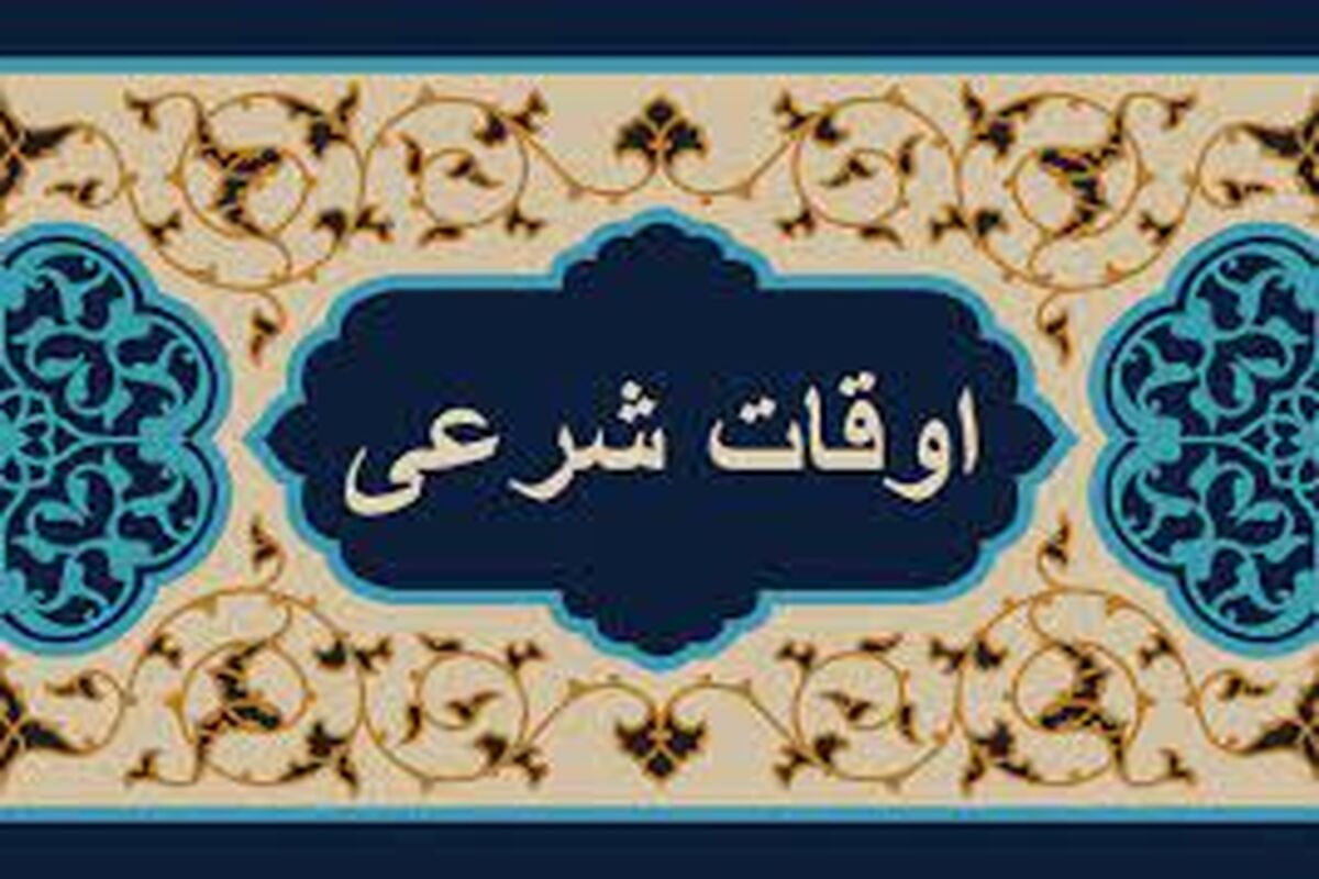 اوقات شرعی