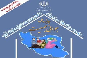  تمدید مهلت ارسال آثار شرکت در رویداد جایزه ملی و استانی جمعیت