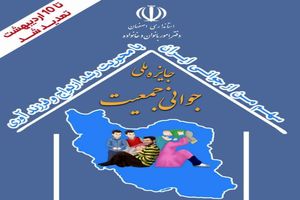  تمدید مهلت ارسال آثار شرکت در رویداد جایزه ملی و استانی جمعیت