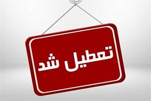 تعطیلی مدارس، دانشگاه‌ها، بانک‌ها و ادارات استان اردبیل به جز دستگاه‌های خدمت‌رسان 