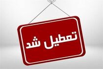تعطیلی مدارس، دانشگاه‌ها، بانک‌ها و ادارات استان اردبیل به جز دستگاه‌های خدمت‌رسان 