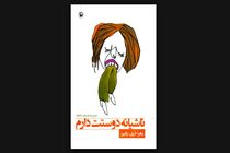 «ناشیانه دوستت دارم» به بازار کتاب آمد