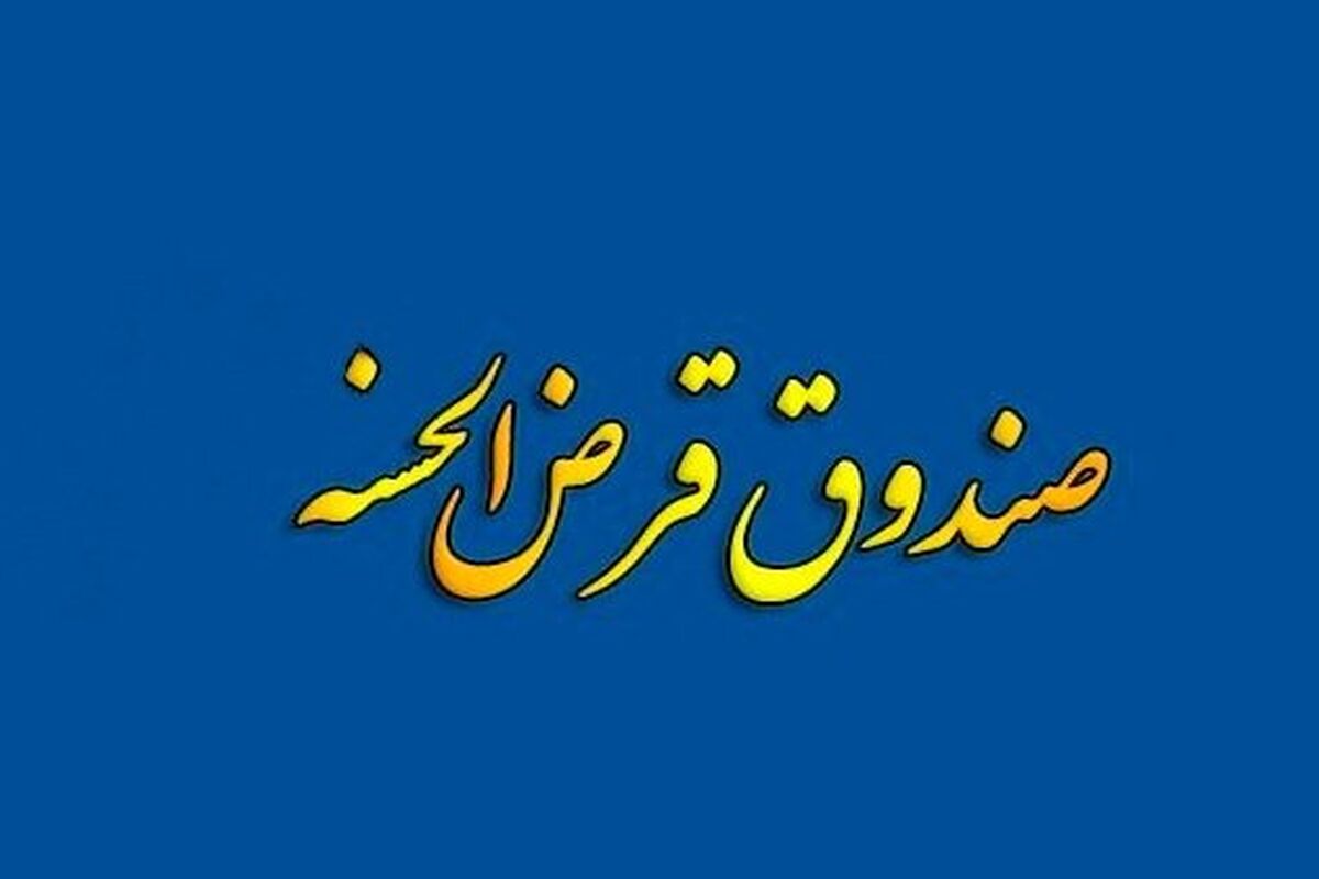 صندوق های قرض الحسنه