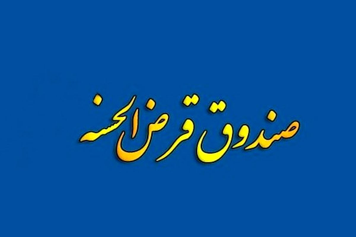 صندوق های قرض الحسنه