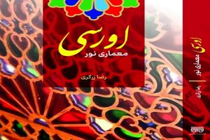 کتاب اورسی؛ معماری نور پس از سال‌ها پژوهش و تصویرسازی برای چاپ آماده شد