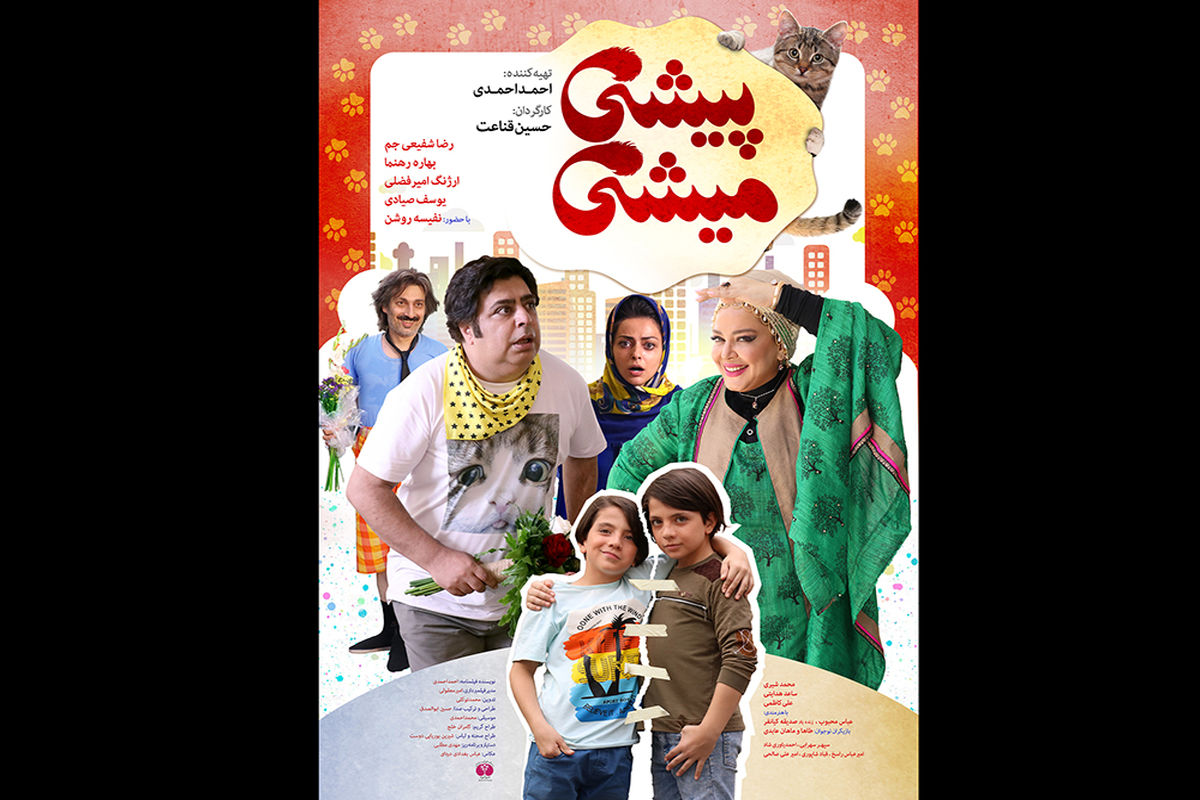 فیلم سینمایی پیشی میشی