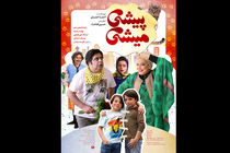 پوستر پیشی میشی در آستانه اکران رونمایی شد