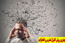 توصیه‌هاى مهم براى کنترل استرس در زمان جنگ