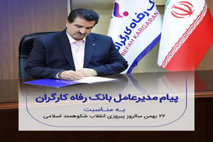 پیام تبریک مدیرعامل بانک رفاه کارگران به مناسبت فرا رسیدن 22 بهمن، سالروز پیروزی شکوهمند انقلاب اسلامی