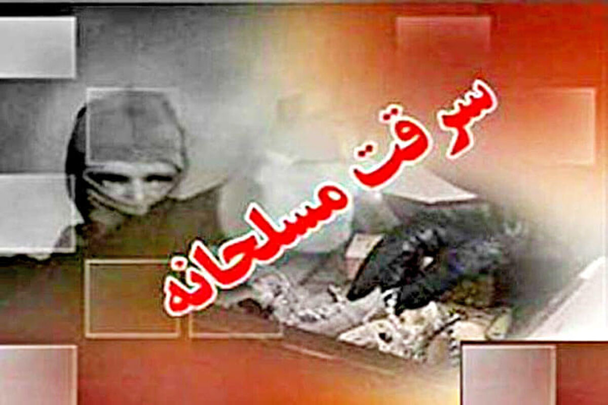 سرقت مسلحانه