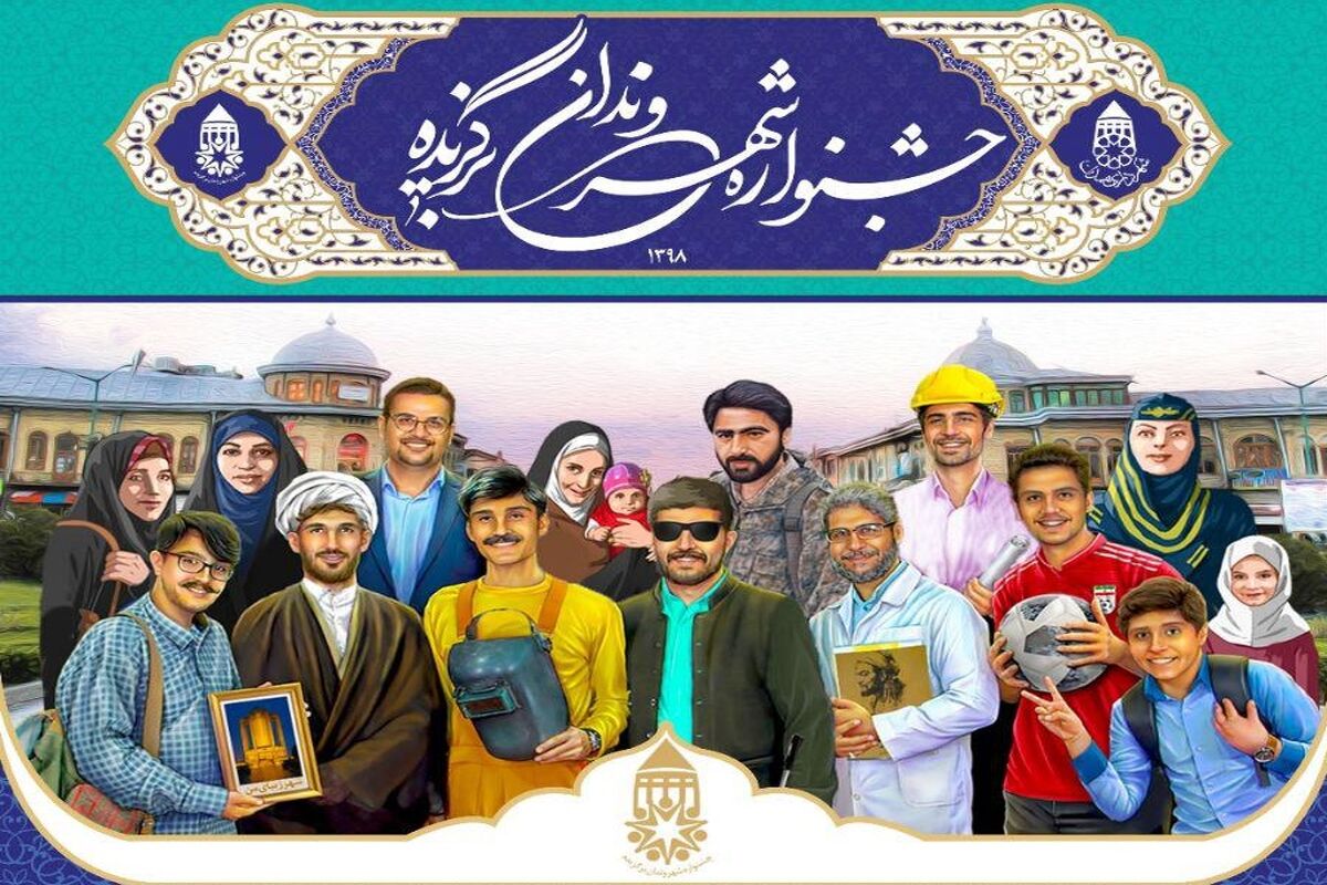 جشنواره شهروندان برگزیده