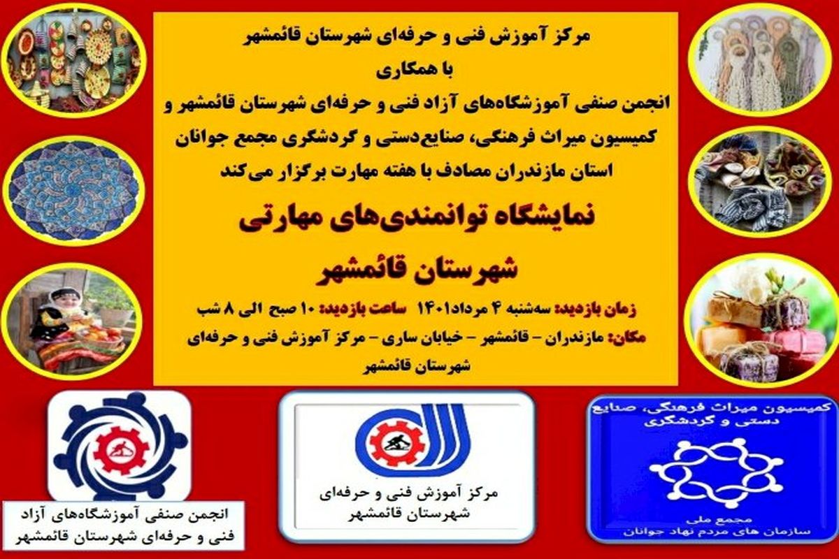 نمایشگاه توانمندی‌های مهارتی