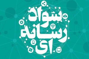 نخستین دوره تربیت مربی سواد فضای مجازی در گیلان برگزار می شود