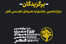 ابراهیم حقیقی از برگزاری اختتامیه مجازی جشنواره تجسمی فجر خبر داد/اسامی برگزیدگان اعلام شد