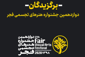 ابراهیم حقیقی از برگزاری اختتامیه مجازی جشنواره تجسمی فجر خبر داد/اسامی برگزیدگان اعلام شد