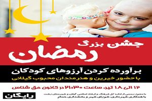 جشن بزرگ برآورده کردن آرزوهای کودکان در خمام