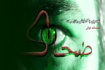 اجرای نمایشنامه خوانی ضحاک در خانه نمایش مهرگان 