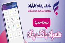 سامانه موبایل بانک رفاه نسخه اندروید به‌روزرسانی شد
