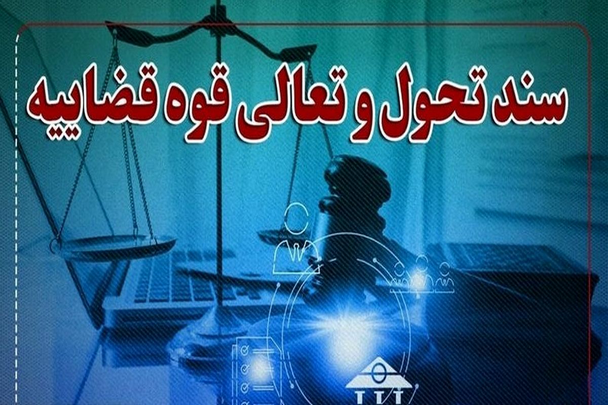 سند تحول و تعالی قوه قضاییه