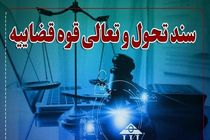 رئیس قوه قضاییه سند تحول و تعالی قوه قضاییه را ابلاغ کرد