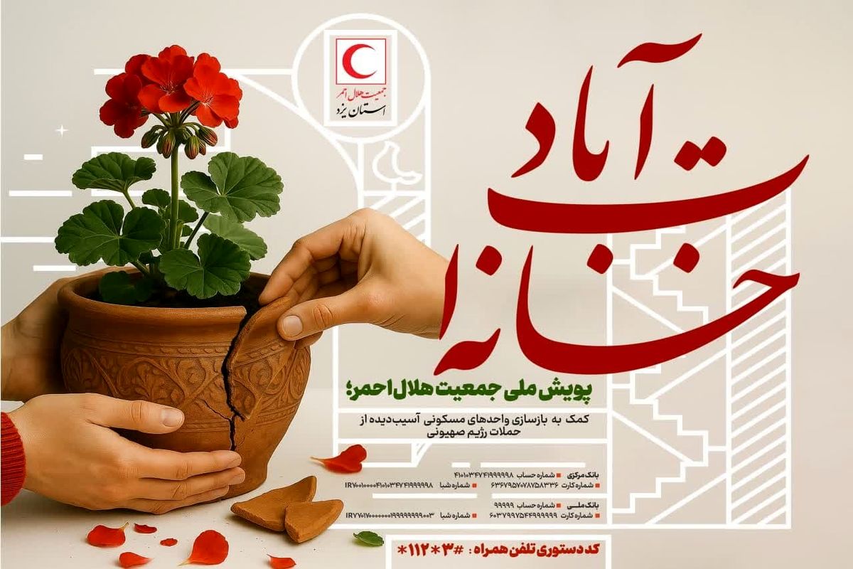 پویش ملی خانه ات آباد
